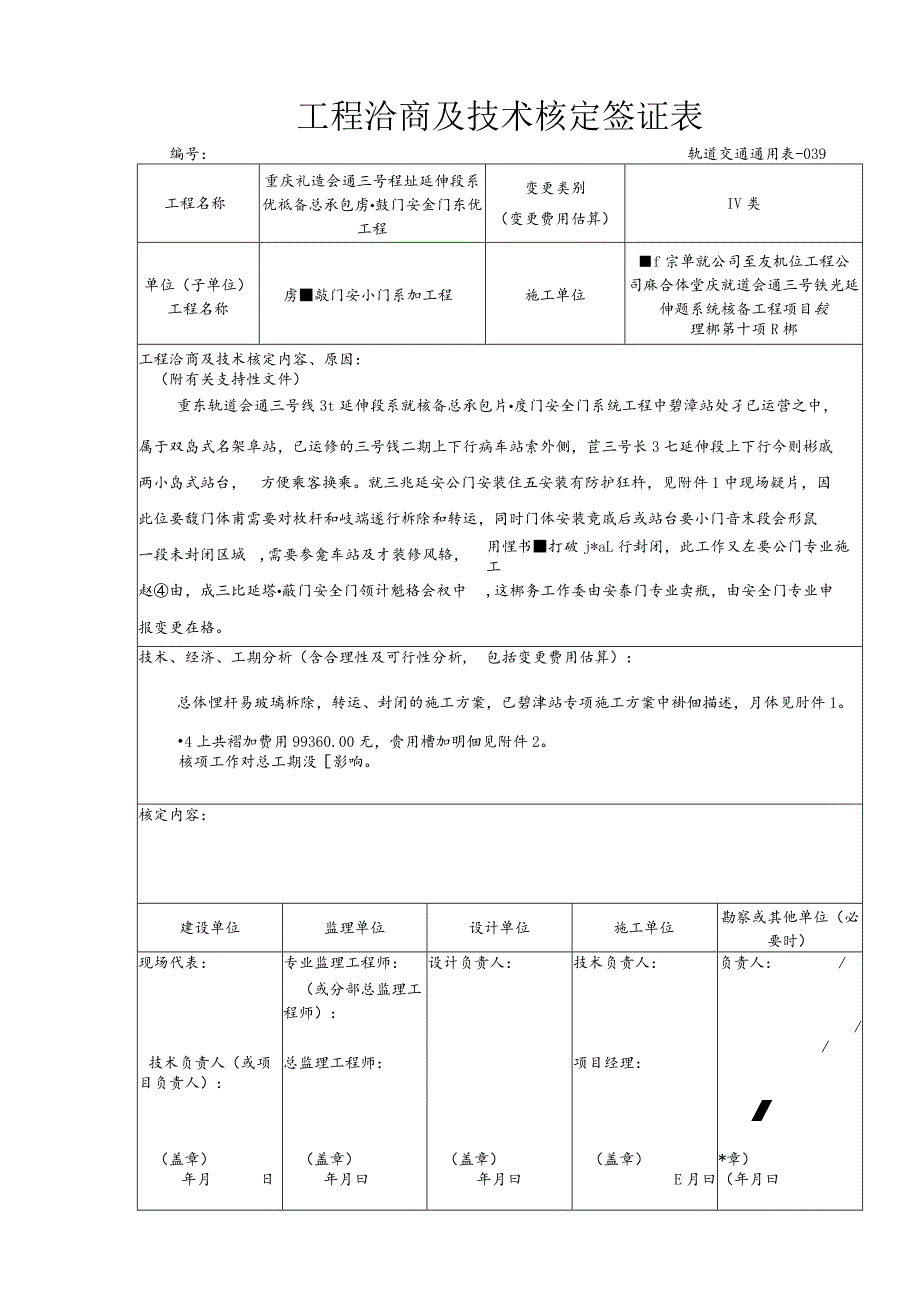 1-工程洽商及技术核定签证表-碧津站栏杆拆除转运与恢复.docx_第1页