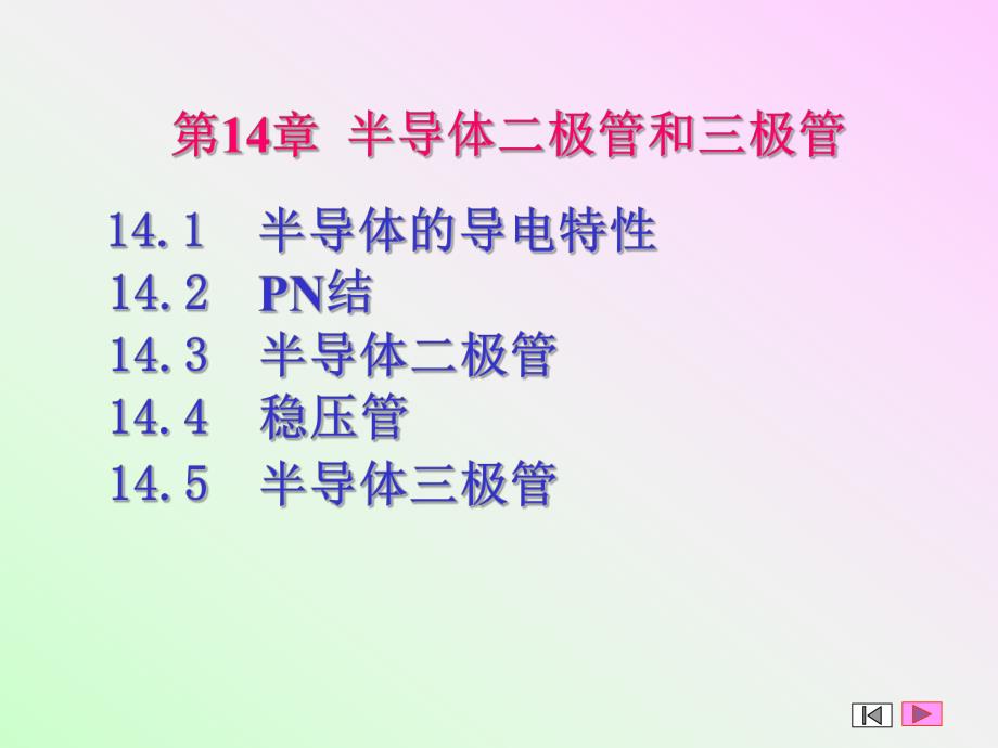 第14章二极管和三极管.ppt_第1页