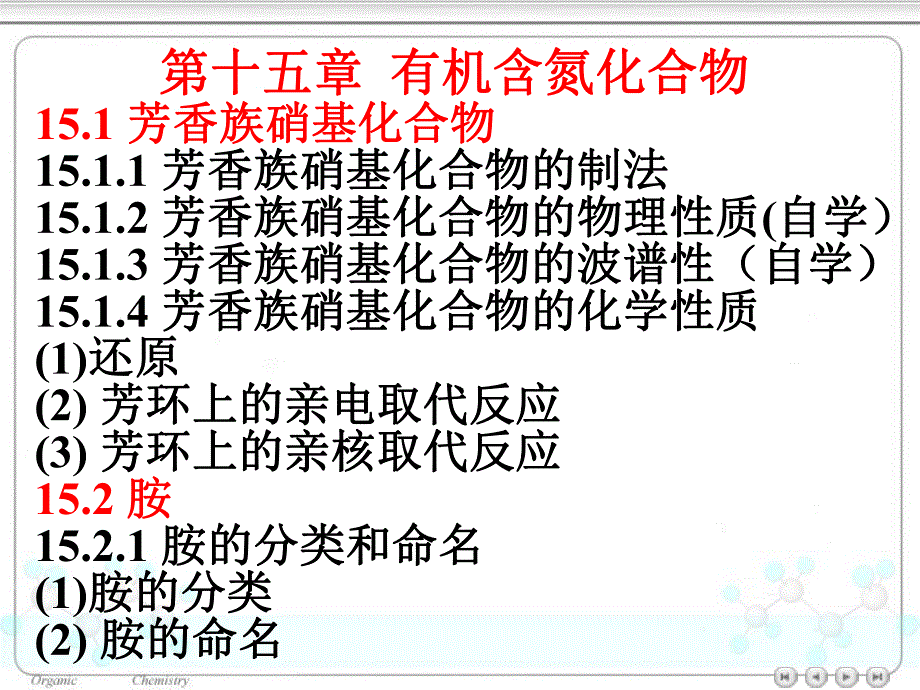 第15章有机含氮化合物.ppt_第1页