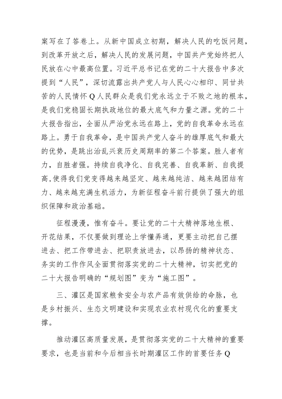 从党的二十大精神中汲取奋进新征程的智慧力量——水利部门“推动灌区高质量发展”专题党课讲稿.docx_第3页