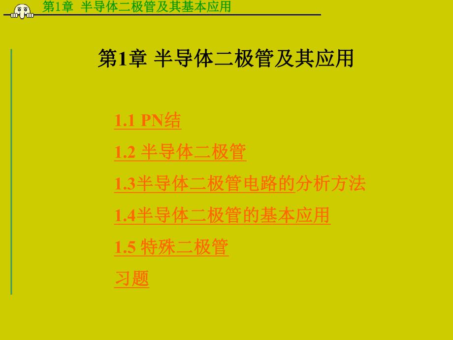 第1章半导体二极管及其应用名师编辑PPT课件.ppt_第1页