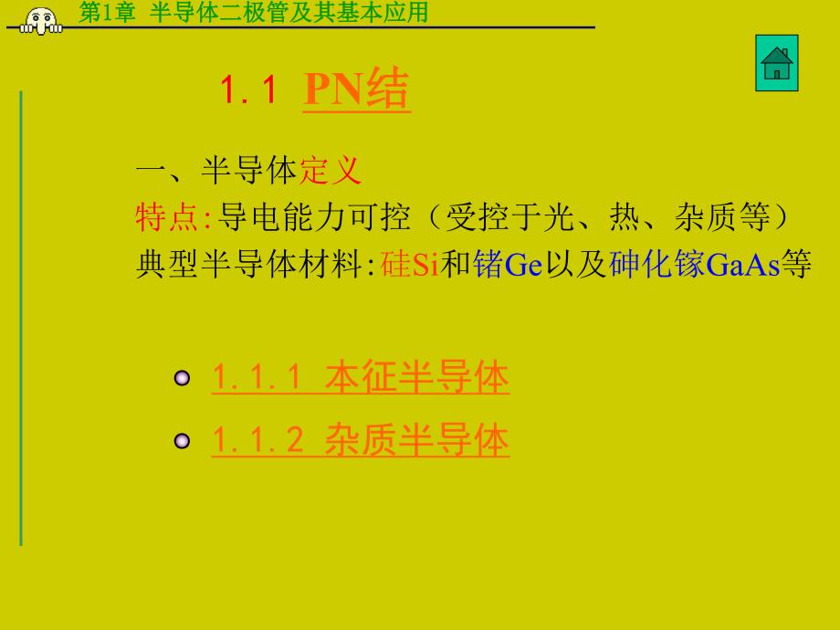 第1章半导体二极管及其应用名师编辑PPT课件.ppt_第2页