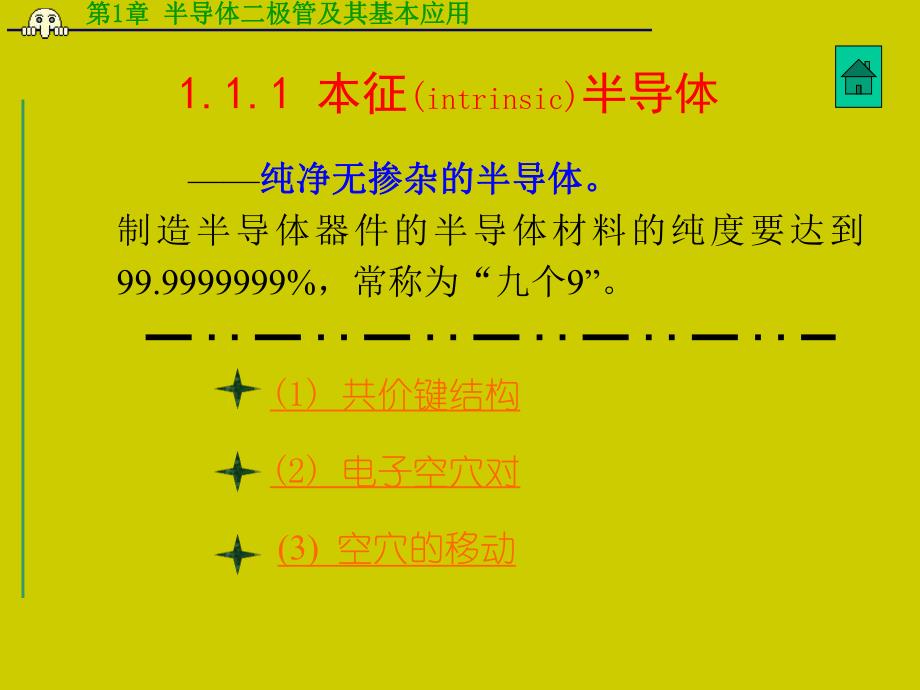 第1章半导体二极管及其应用名师编辑PPT课件.ppt_第3页