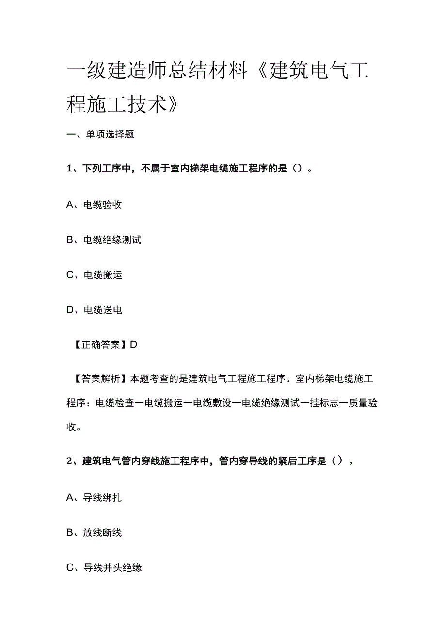 一级建造师历年考点总结《建筑电气工程施工技术》.docx_第1页