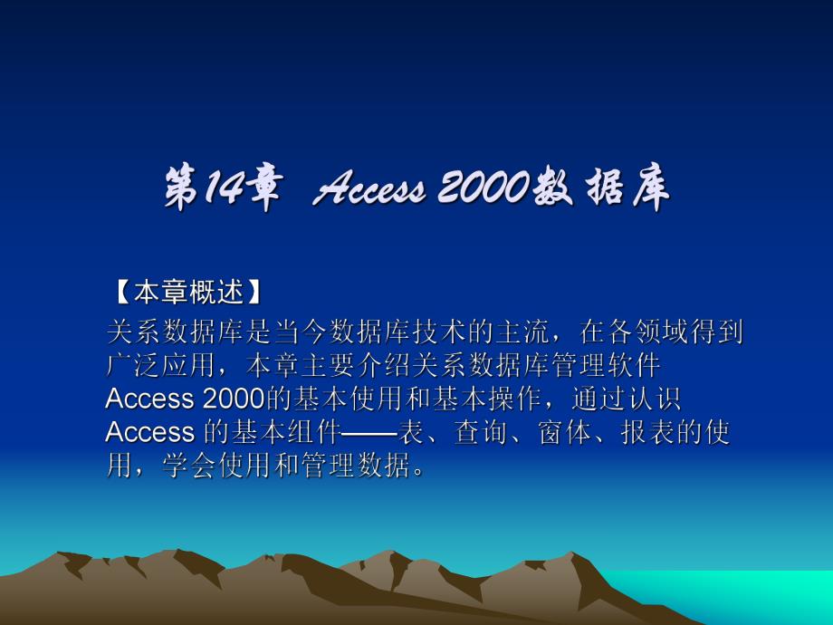 第14章Access2000数据库.ppt_第1页