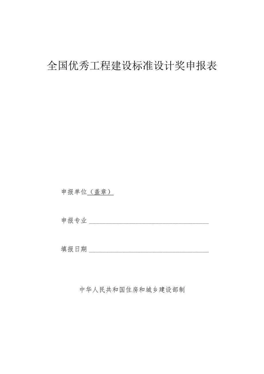 全国优秀工程建设标准设计奖申报表申报单位盖章申报专业填报日期中华人民共和国住房和城乡建设部制.docx_第1页