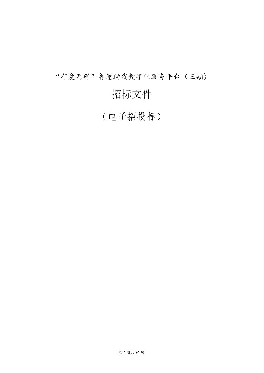 “有爱无碍”智慧助残数字化服务平台（三期）招标文件.docx_第1页