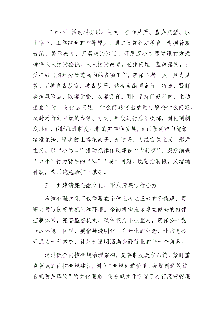 2023年银行廉洁文化建设经验做法研讨发言总结汇报2篇.docx_第3页