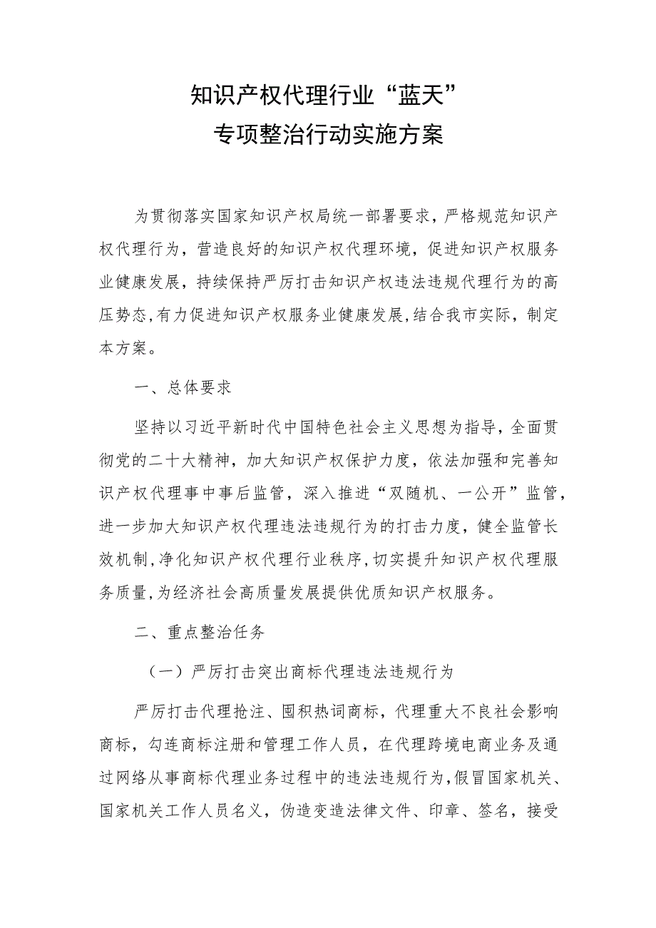 2023年知识产权代理行业“蓝天”专项整治行动实施方案.docx_第1页