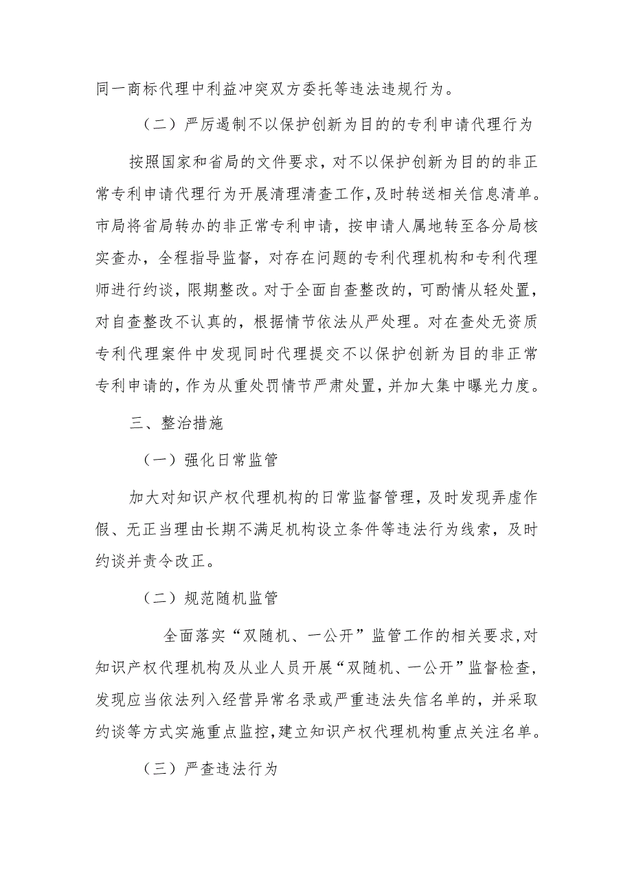 2023年知识产权代理行业“蓝天”专项整治行动实施方案.docx_第2页