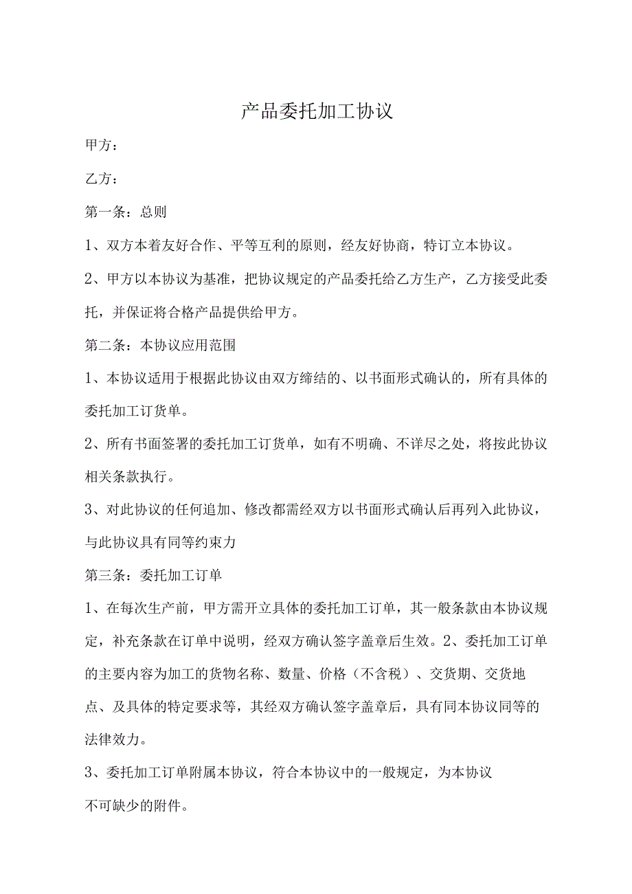 产品委托代加工协议 精选5套.docx_第1页