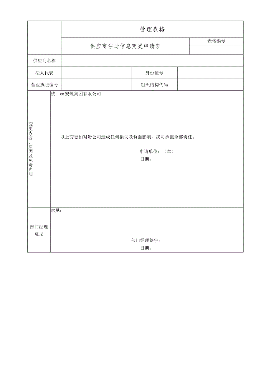 供应商注册信息变更申请表.docx_第1页