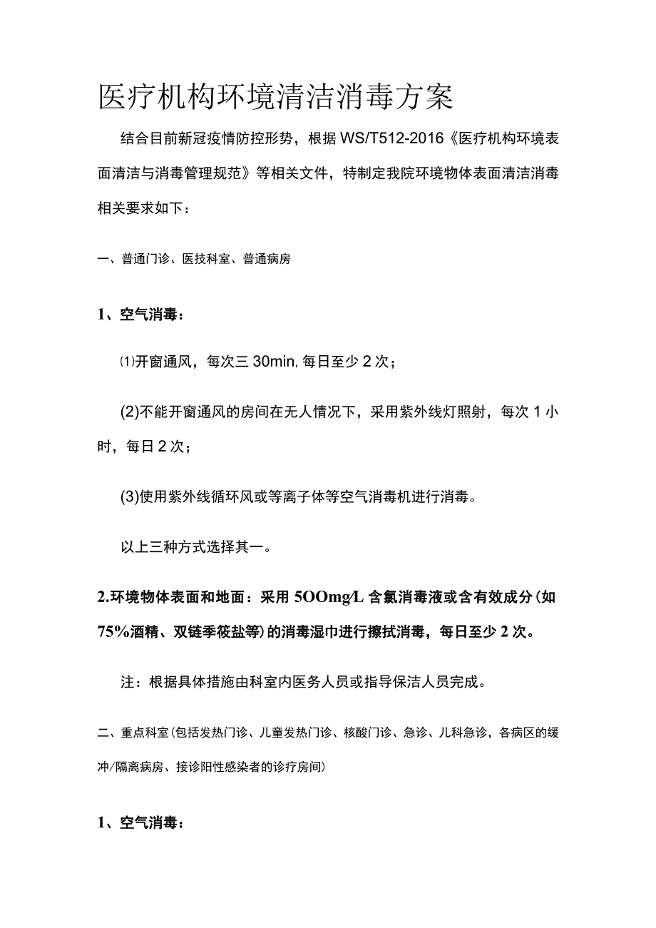 医疗机构环境清洁消毒方案.docx_第1页