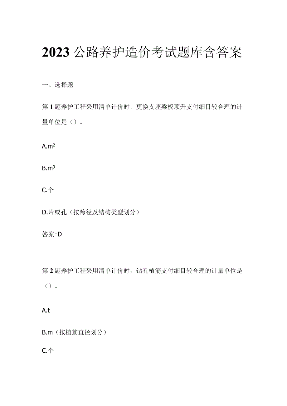 2023公路养护造价考试题库含答案.docx_第1页