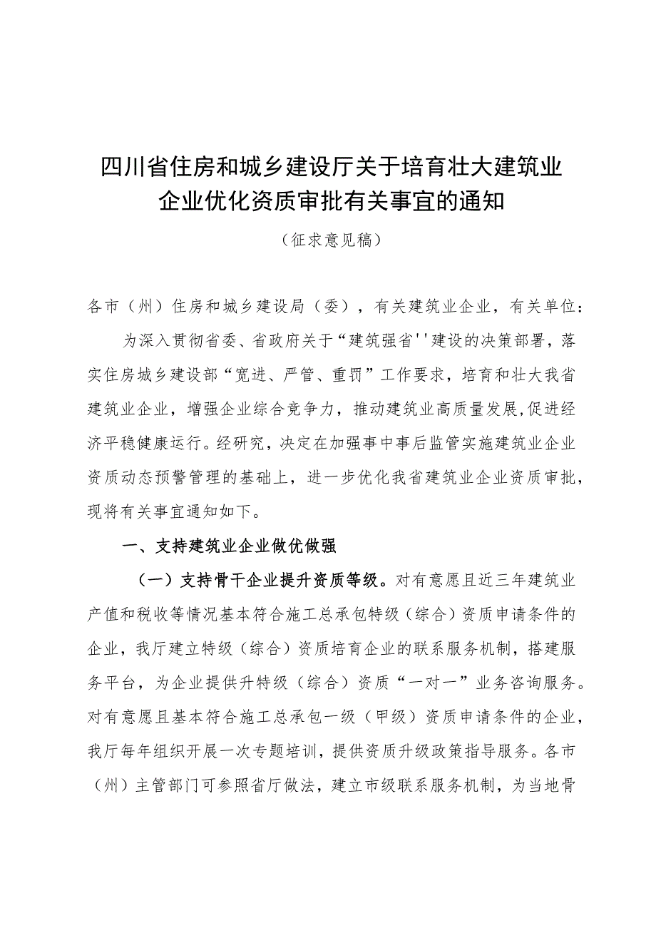 关于培育壮大建筑业企业优化资质审批有关事宜的通知（征求意见稿）.docx_第1页