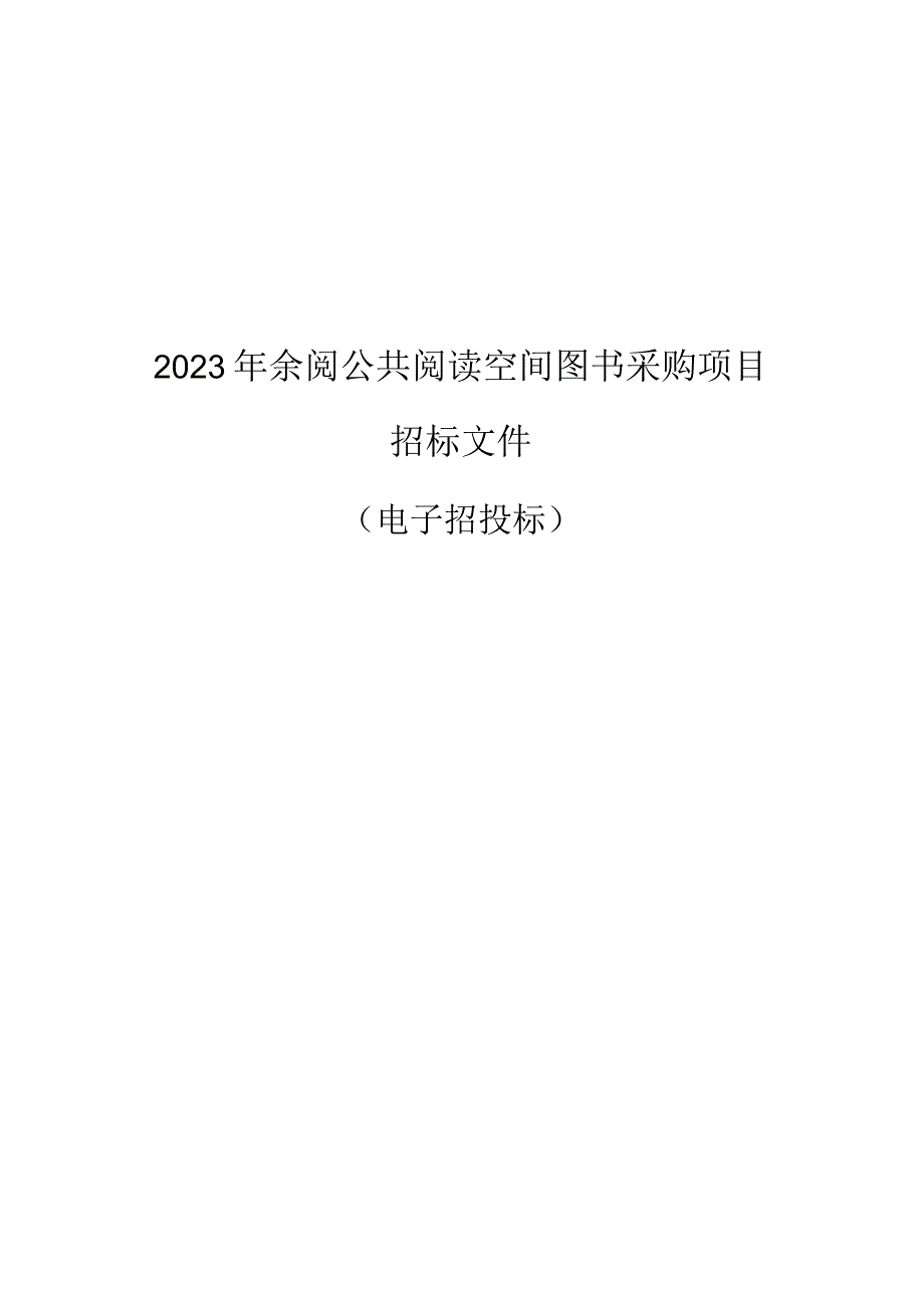 2023年余阅公共阅读空间图书采购项目招标文件.docx_第1页