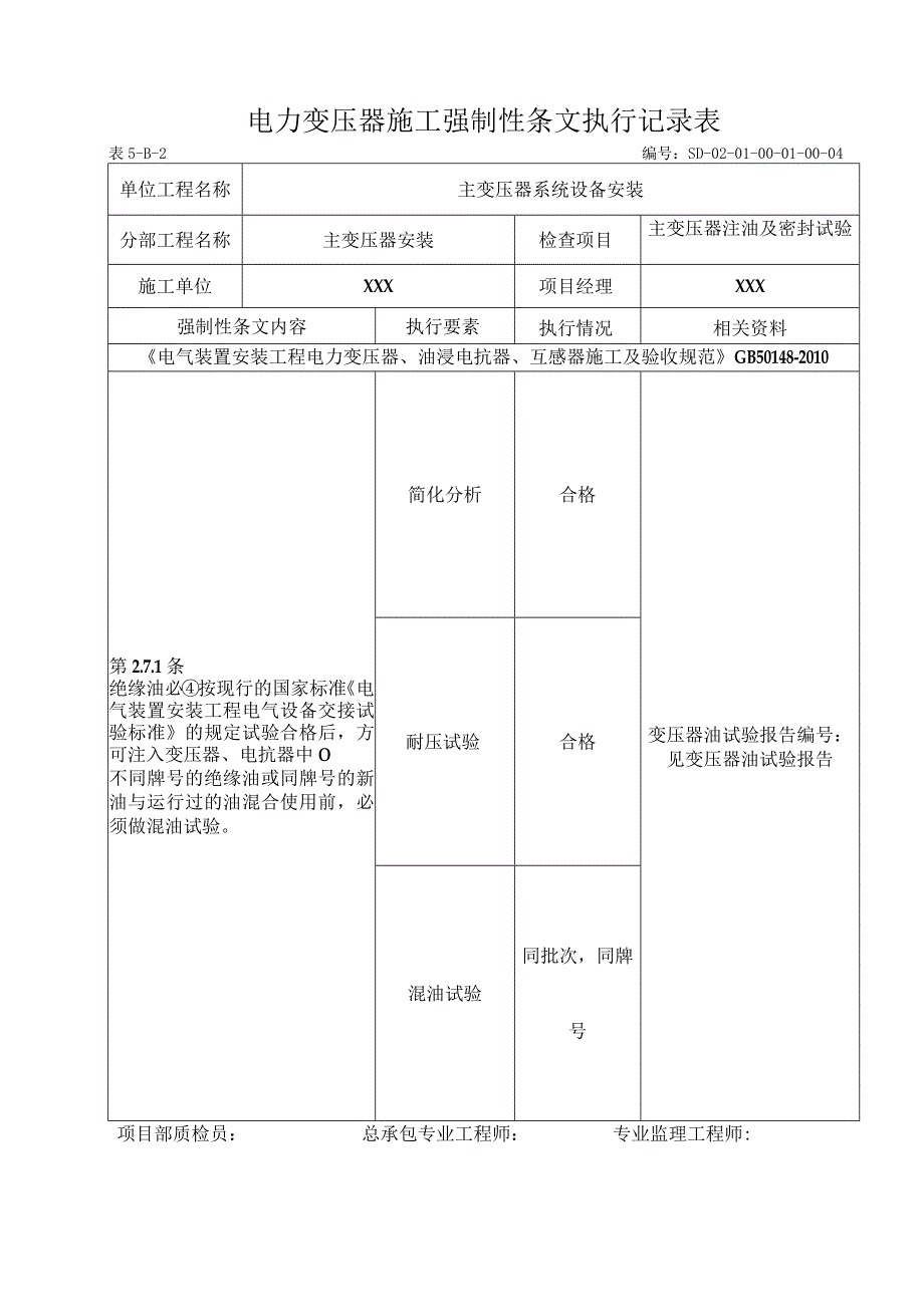 01-01-04主变压器注油及密封试验强制性条文.docx_第1页