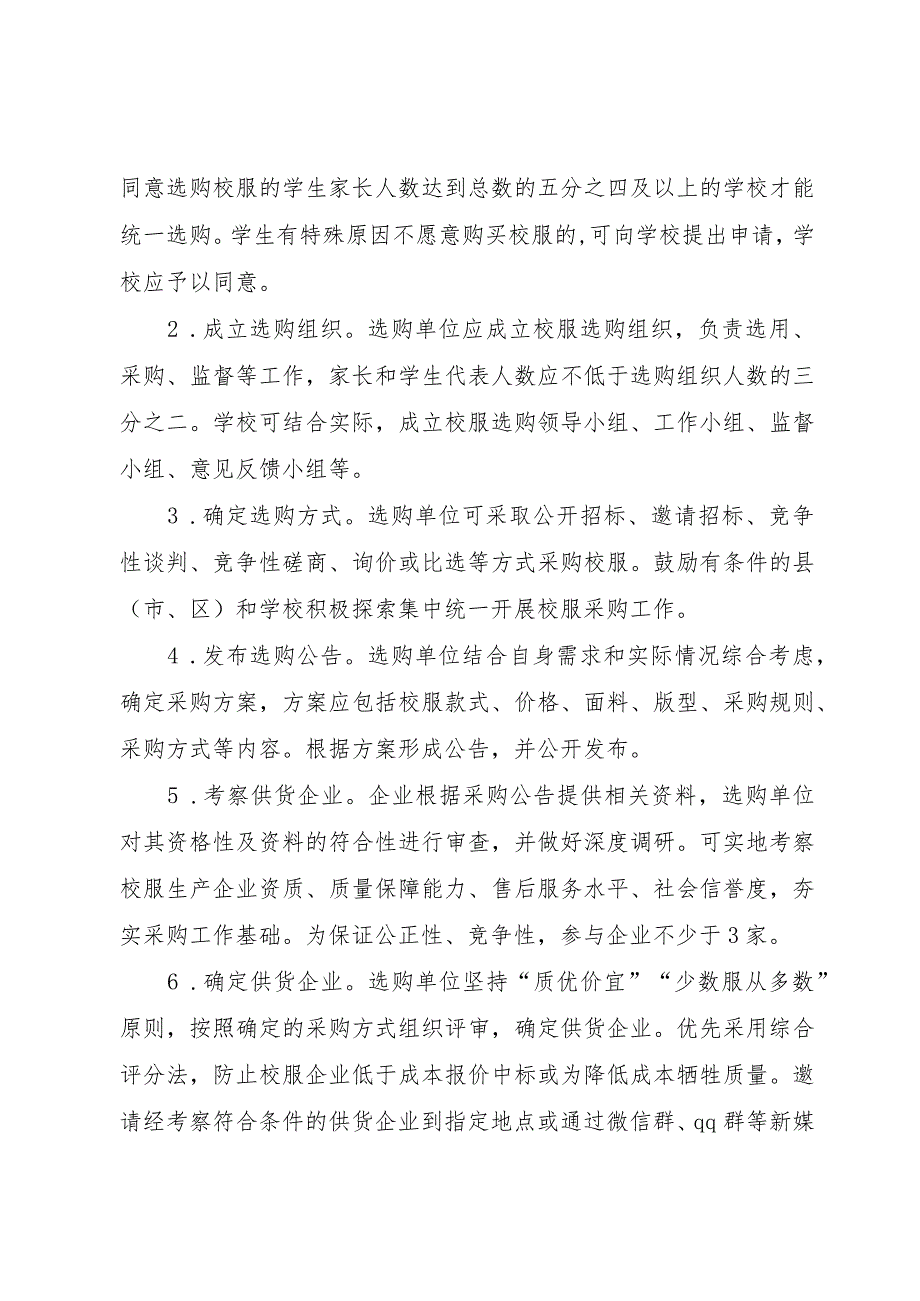 关于进一步加强中小学生校服管理的实施意见.docx_第3页