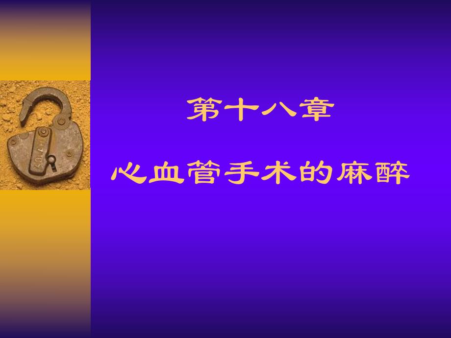 第18章心血管手术的麻醉名师编辑PPT课件.ppt_第1页