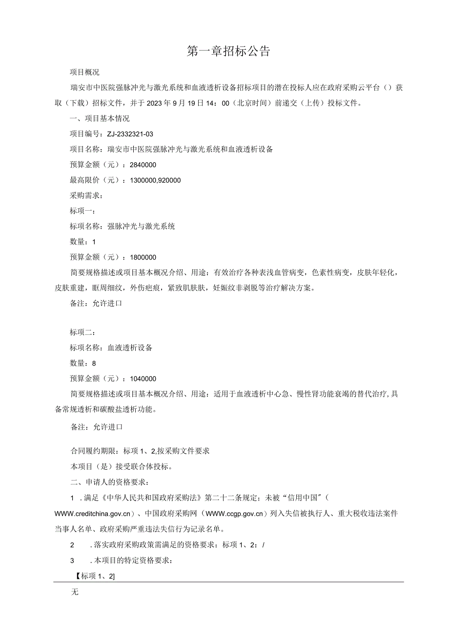 中医院强脉冲光与激光系统和血液透析设备招标文件.docx_第3页