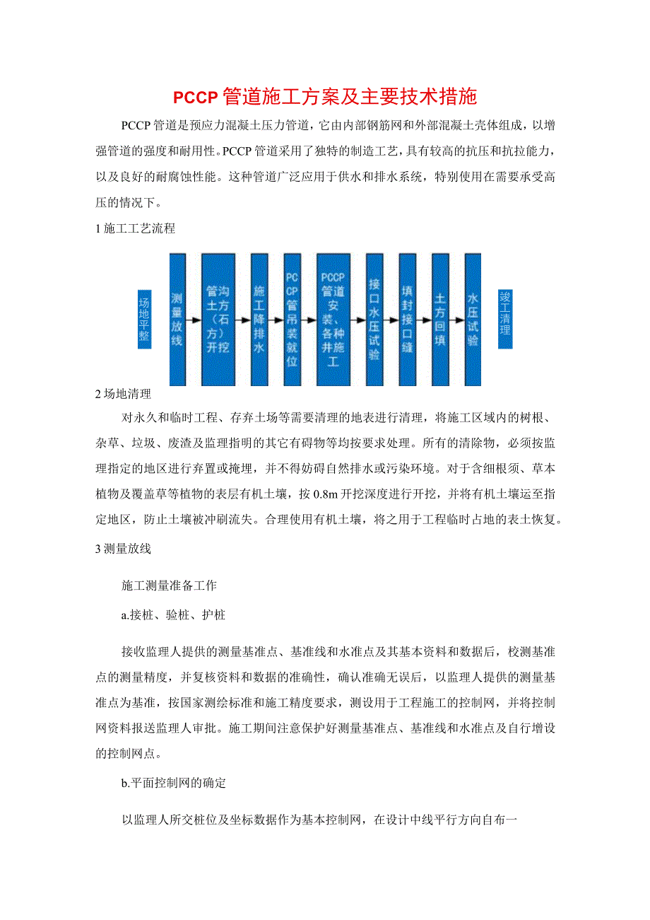 PCCP管道施工方案及主要技术措施.docx_第1页