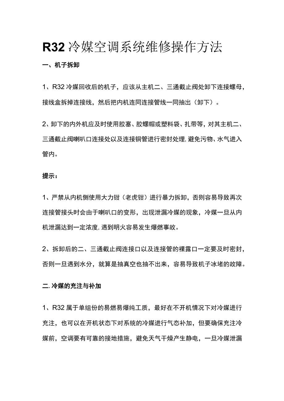 R32冷媒空调系统维修操作方法.docx_第1页