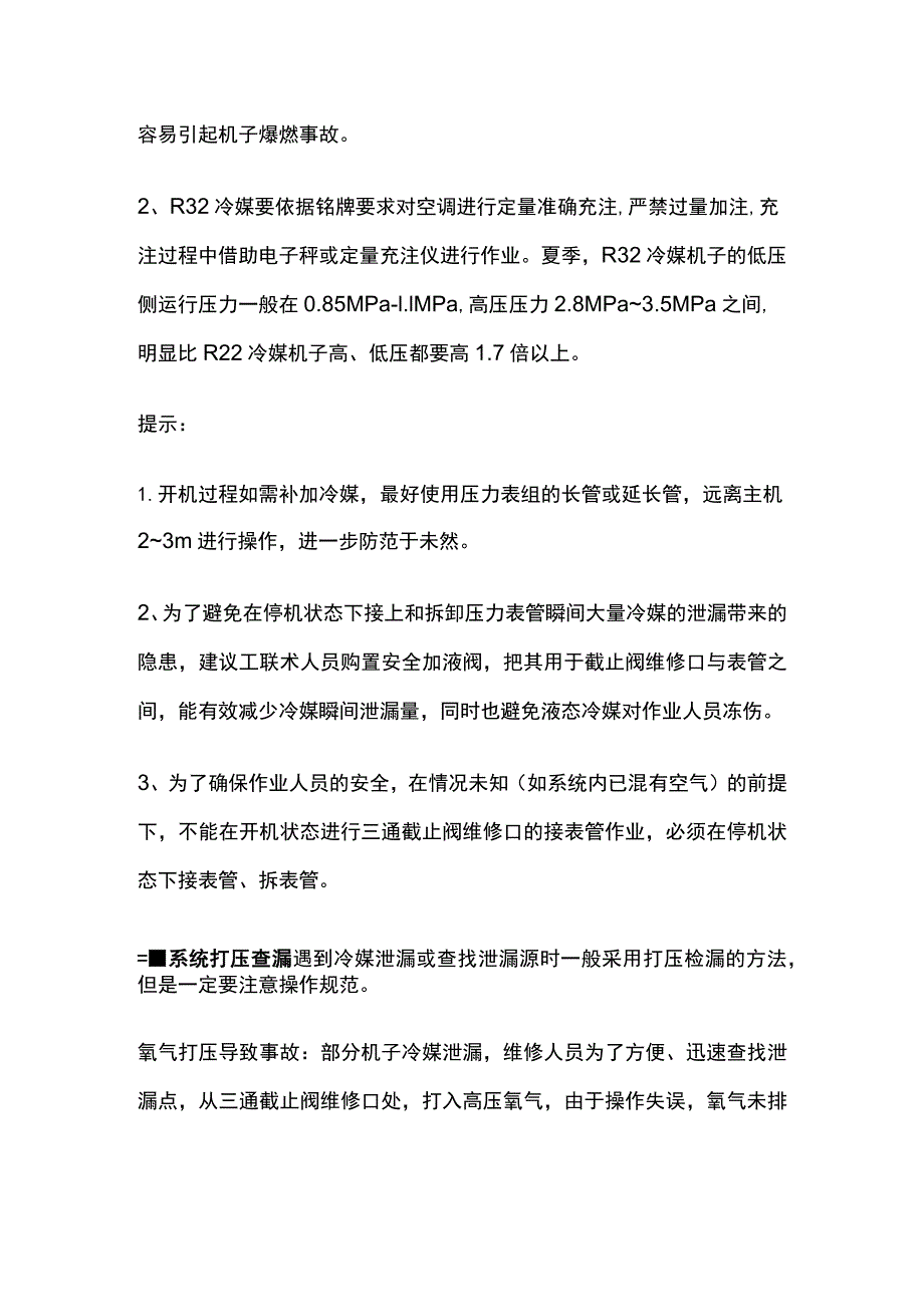 R32冷媒空调系统维修操作方法.docx_第2页