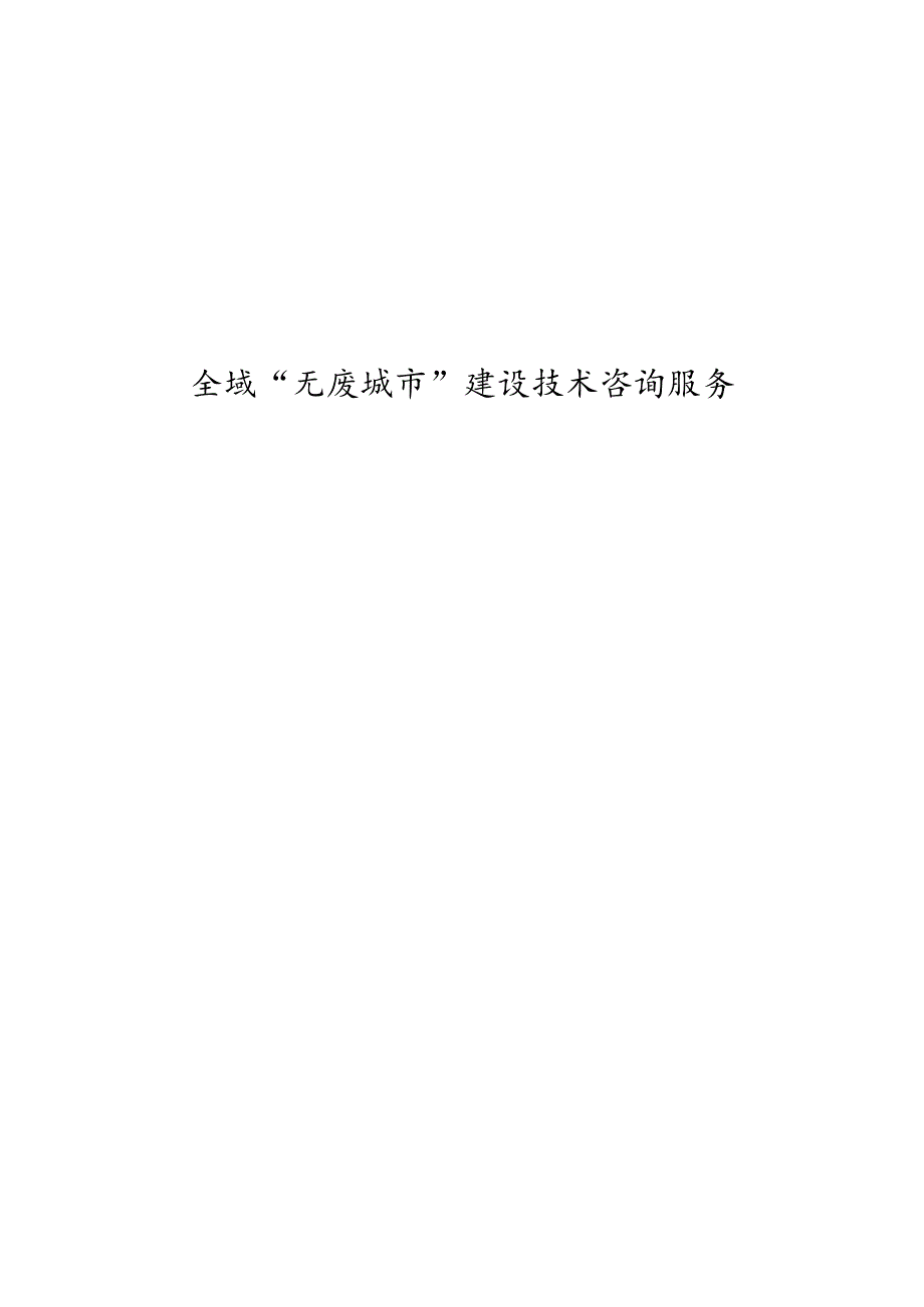 全域“无废城市”建设技术咨询服务招标文件.docx_第1页