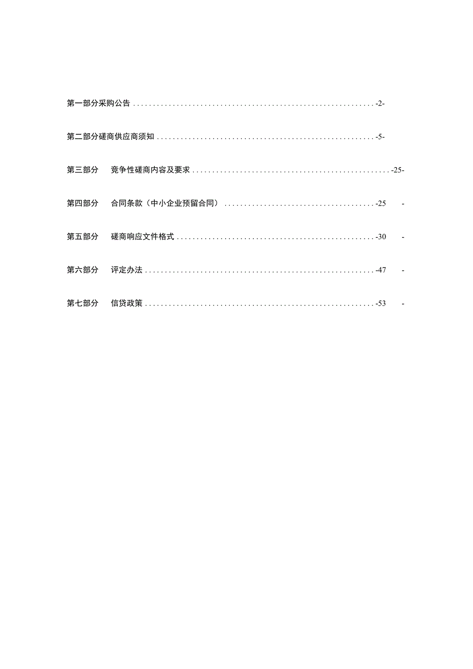 全域“无废城市”建设技术咨询服务招标文件.docx_第2页