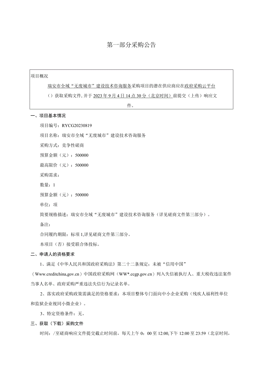 全域“无废城市”建设技术咨询服务招标文件.docx_第3页