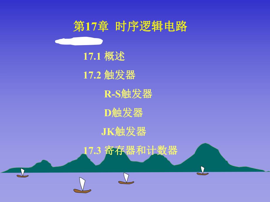 第17章触发器.ppt_第1页