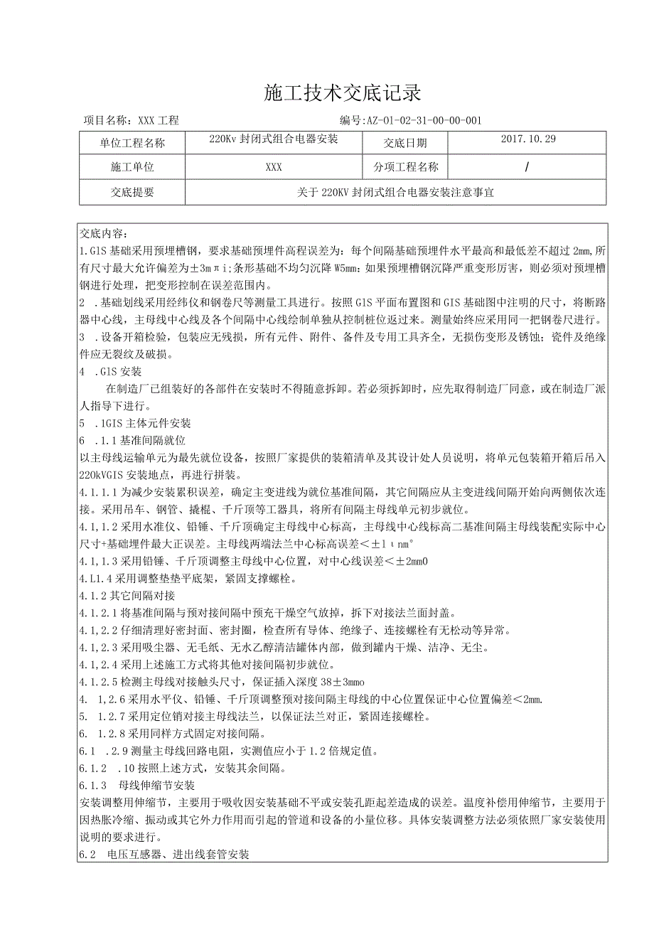 220KV封闭式组合电器安装技术交底.docx_第1页