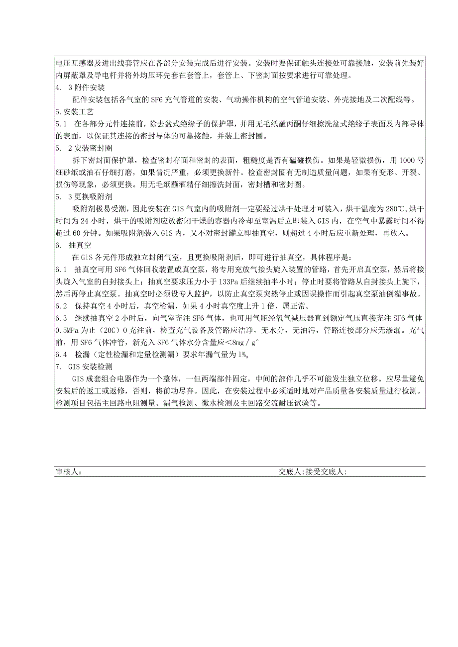 220KV封闭式组合电器安装技术交底.docx_第2页