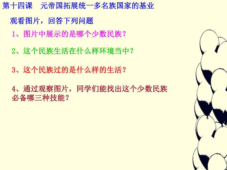 第14课元帝国拓展统一多民族国家基业.ppt_第2页