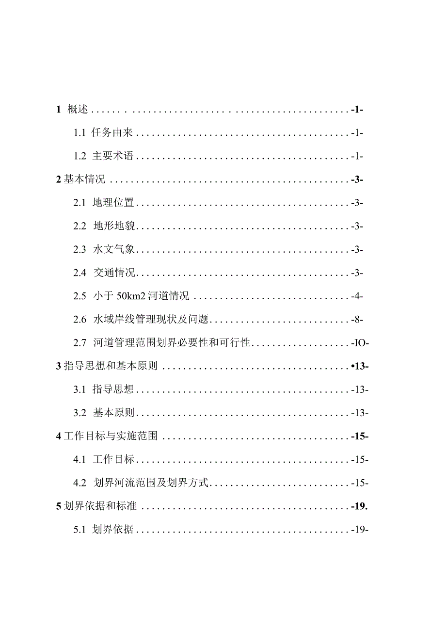 50平方公里以下河道划界实施方案.docx_第2页