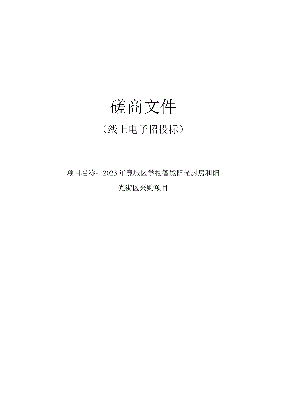 2023年鹿城区学校智能阳光厨房和阳光街区采购项目招标文件.docx_第1页