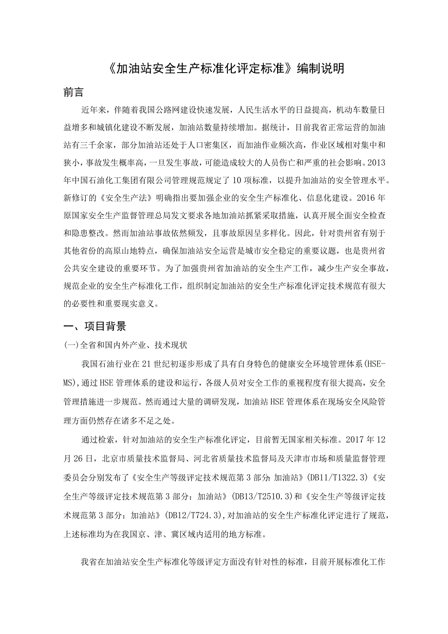 加油站安全生产标准化评定标准编制说明.docx_第1页