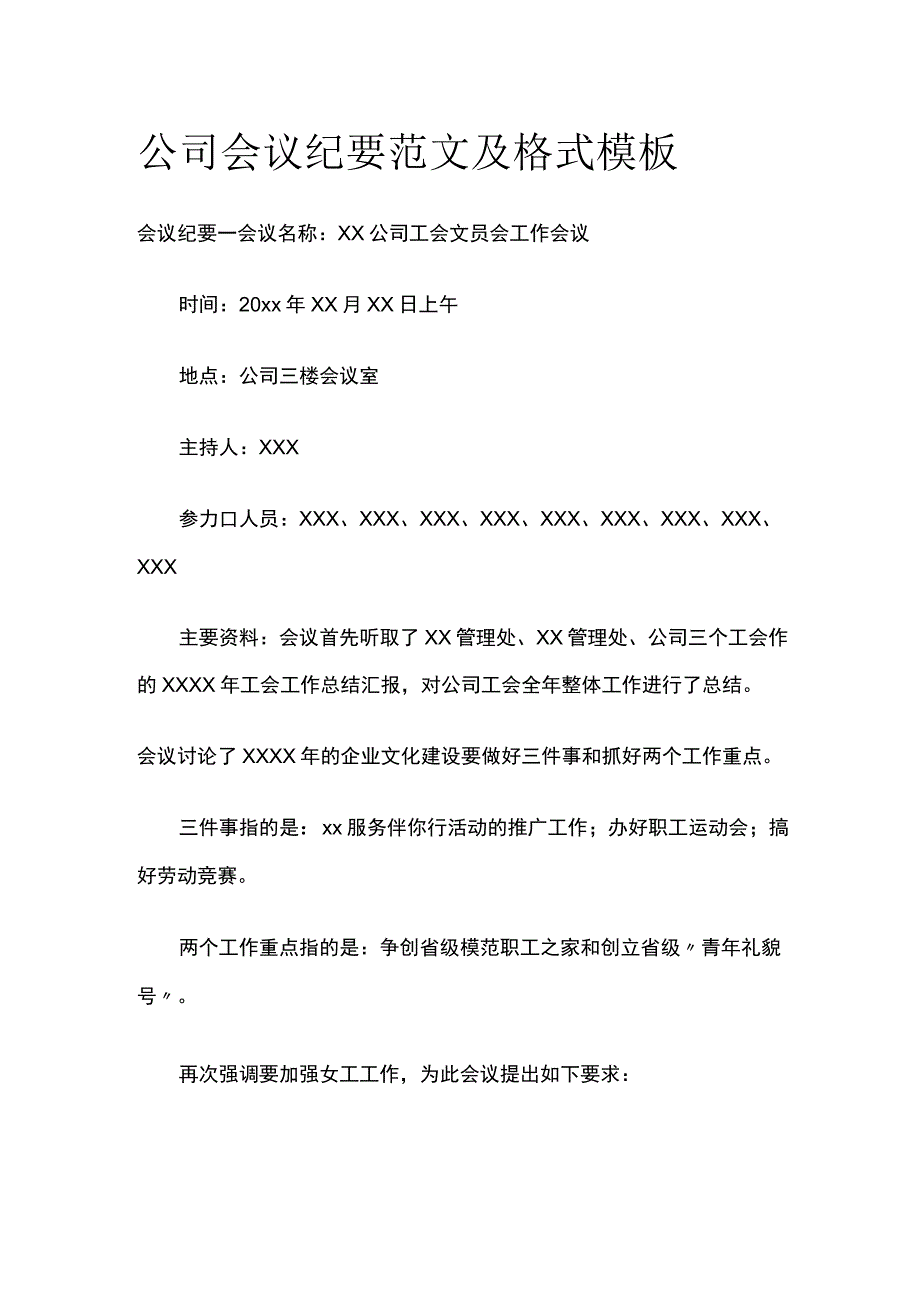 公司会议纪要范文及格式模板.docx_第1页