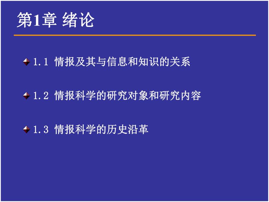 第1章情报科学理论绪论.ppt_第2页