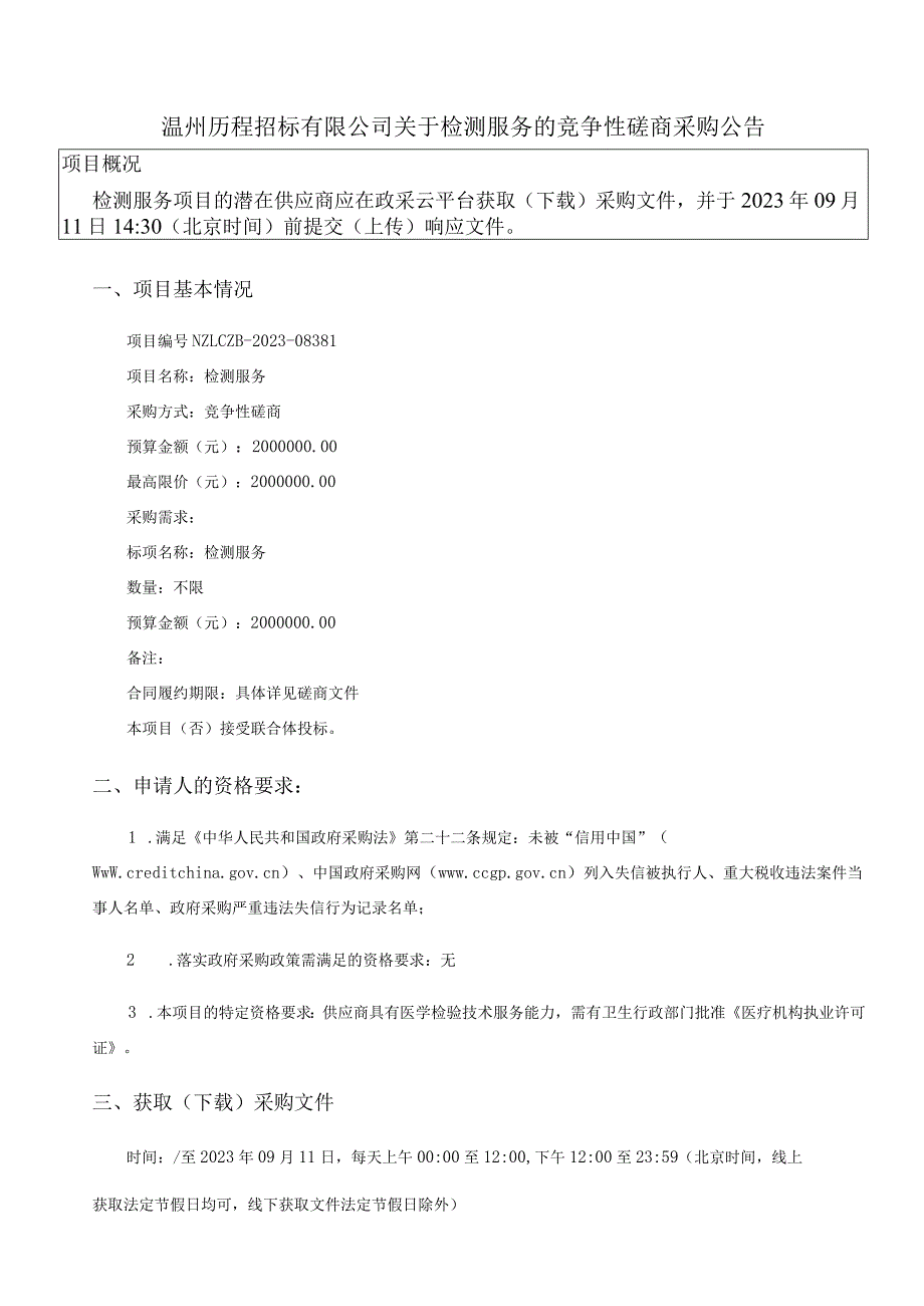 中医院检测服务招标文件.docx_第3页