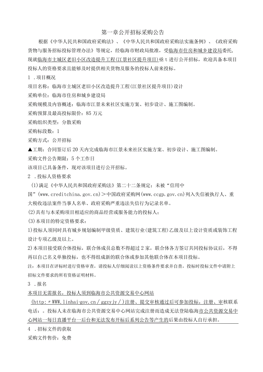 主城区老旧小区改造提升工程（江景社区提升项目）设计招标文件.docx_第3页