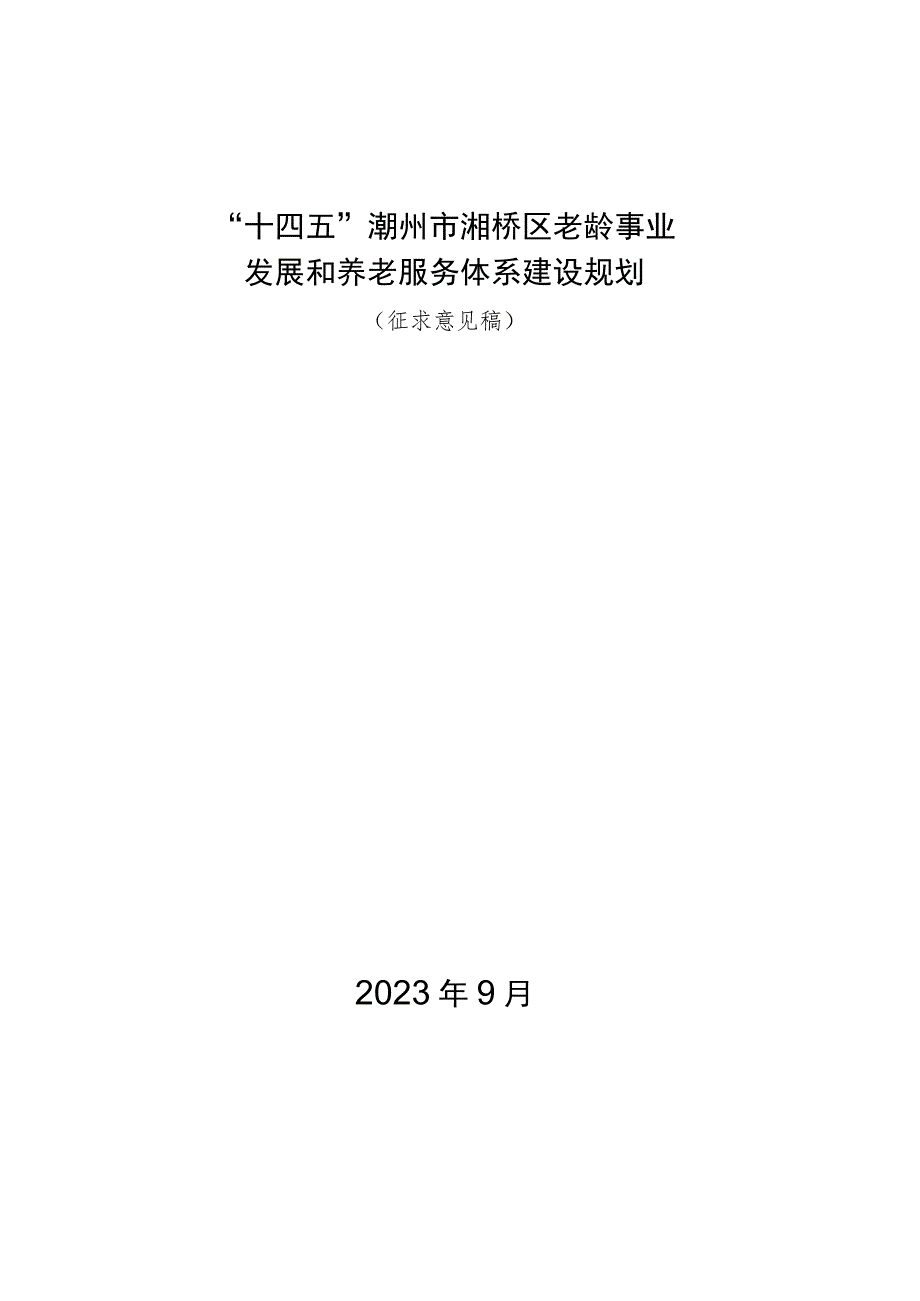 “十四五”潮州市湘桥区老龄事业发展和养老服务体系建设规划.docx_第1页