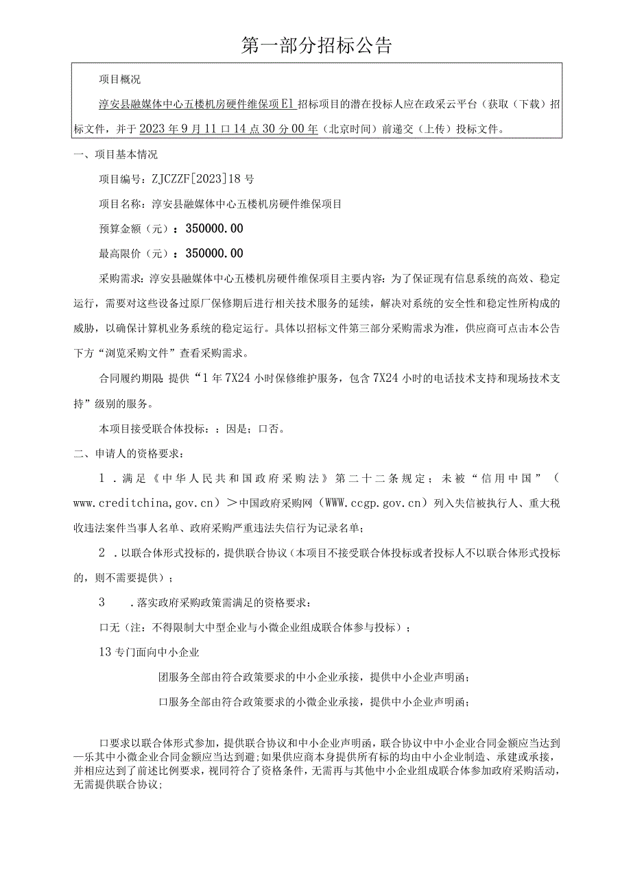 五楼机房硬件维保项目招标文件.docx_第3页