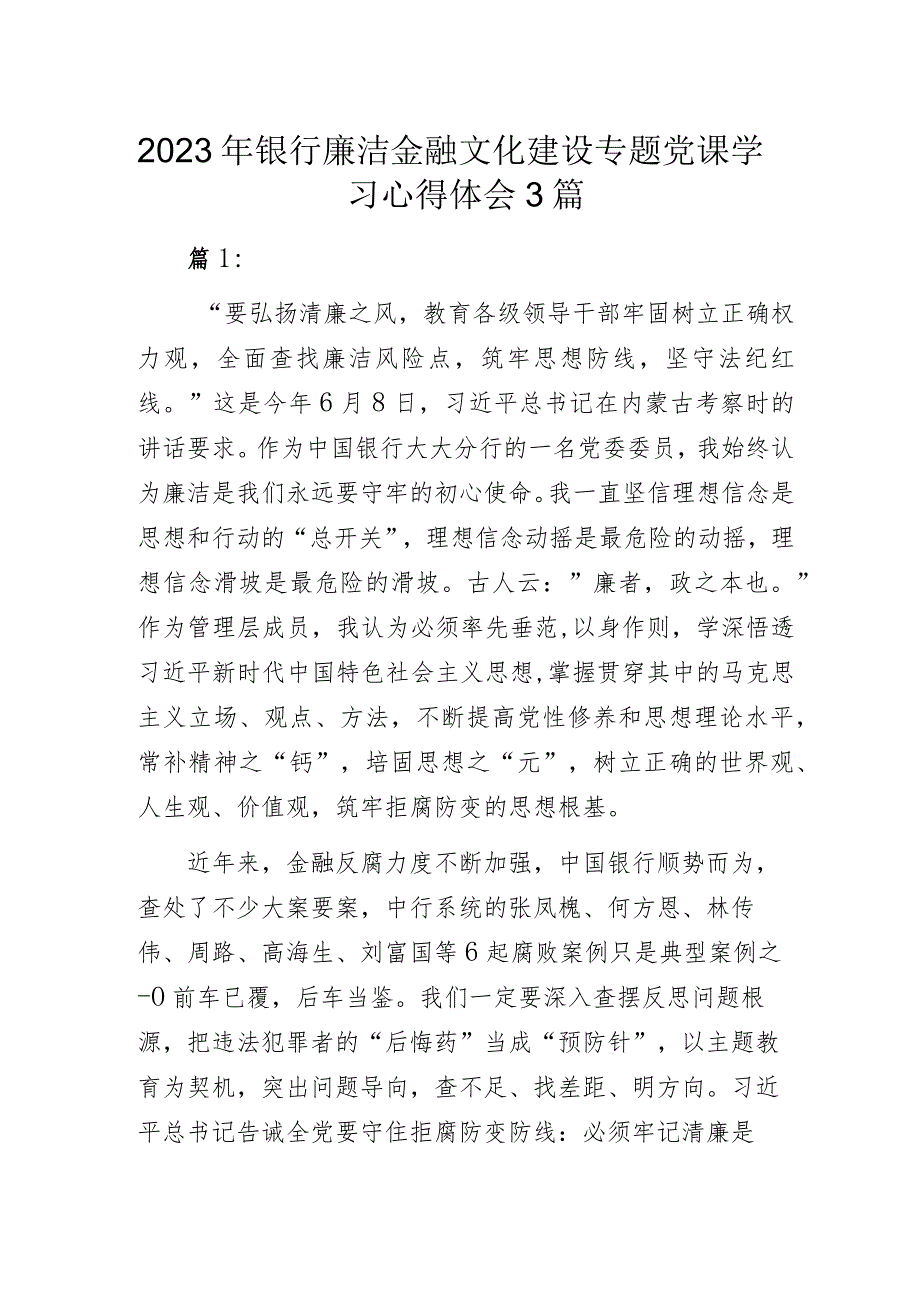 2023年银行廉洁文化建设专题党课学习心得体会3篇.docx_第1页