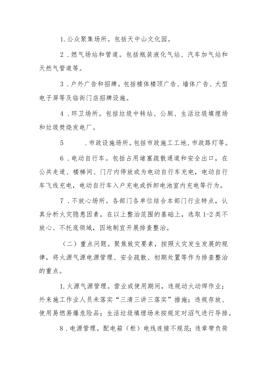 XXX城市管理局消防安全重大风险隐患专项排查整治2023行动实施方案.docx_第2页