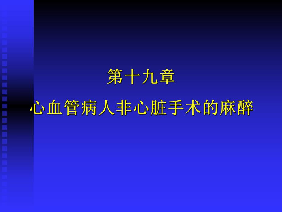 第19章心血管病人非心脏手术麻醉名师编辑PPT课件.ppt_第1页