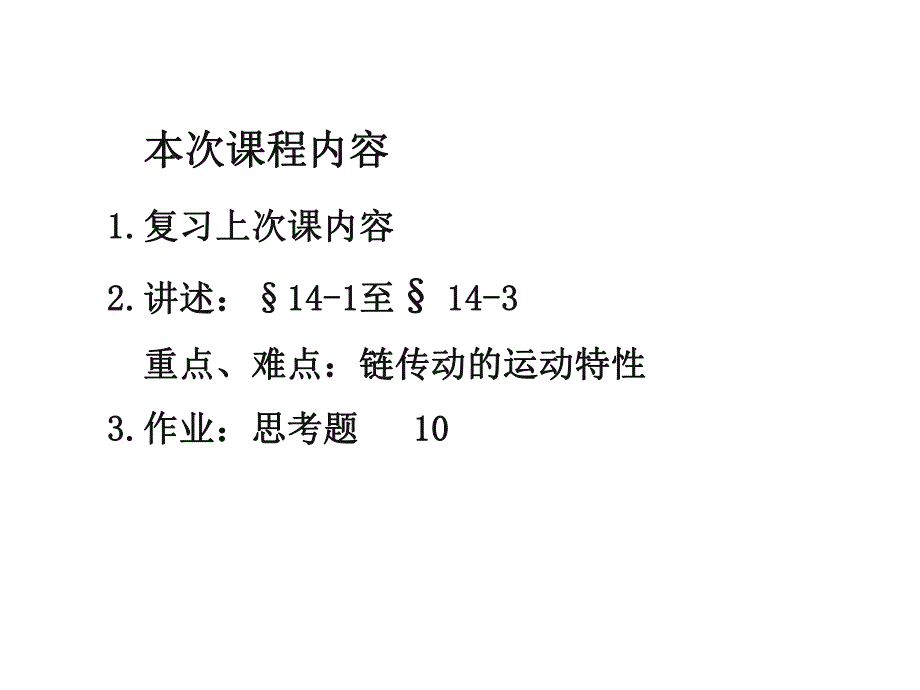 第14章 链传动.ppt_第1页