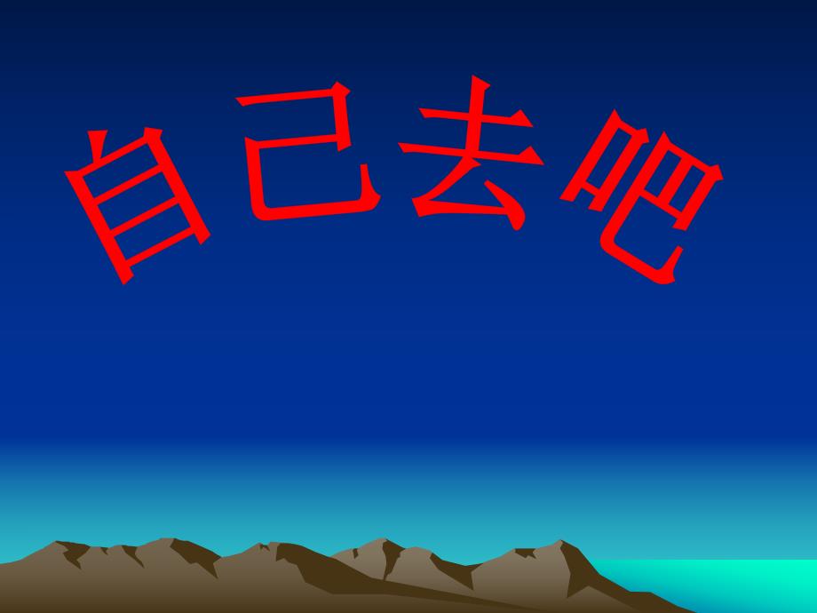 第14课自己去吧.ppt_第1页