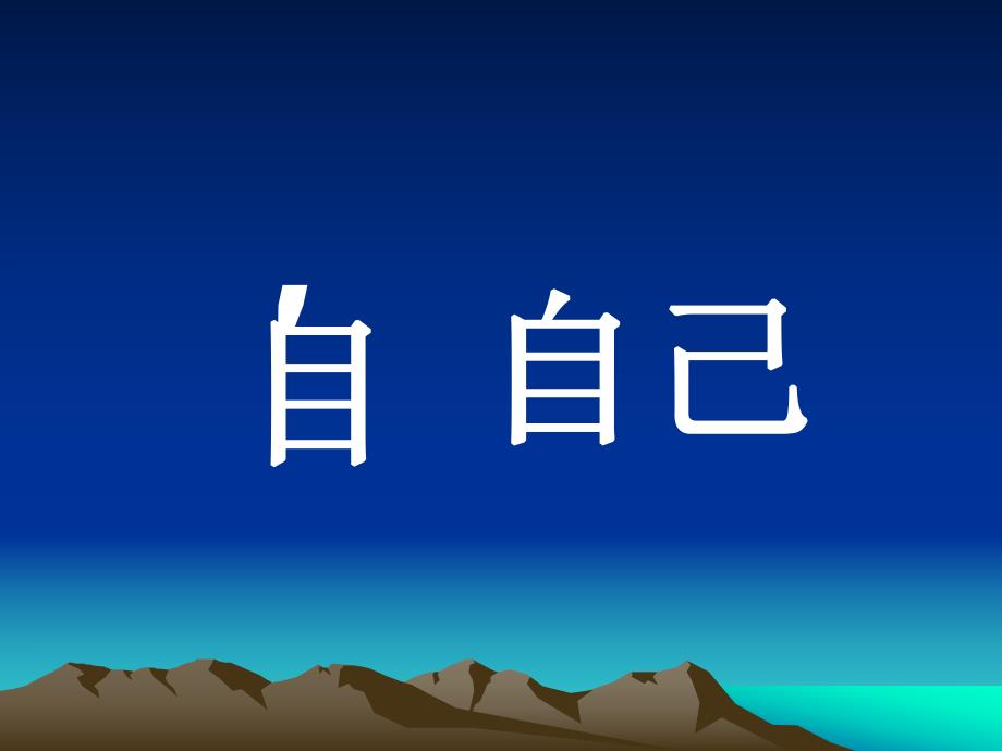 第14课自己去吧.ppt_第2页