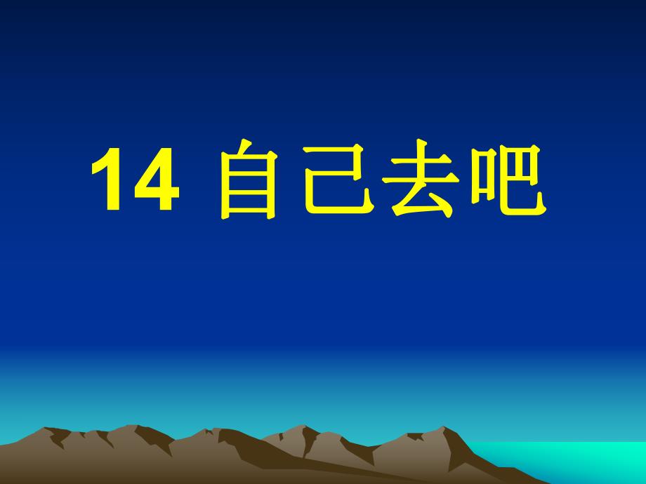 第14课自己去吧.ppt_第3页